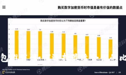 比特币钱包推荐：如何选择最适合你的比特币钱包