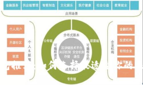 比特币钱包推荐：如何选择最适合你的比特币钱包