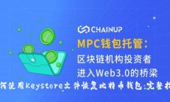 如何使用Keystore文件恢复比特币钱包：完整指南
