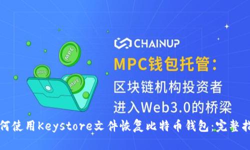 如何使用Keystore文件恢复比特币钱包：完整指南