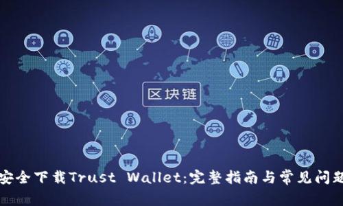 如何安全下载Trust Wallet：完整指南与常见问题解答