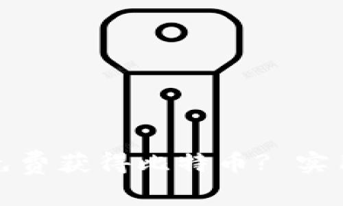 如何通过以太坊钱包免费获得比特币? 实用指南与常见问题解答