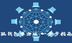 轻松下载小狐钱包中文版：一步步指南与注意事