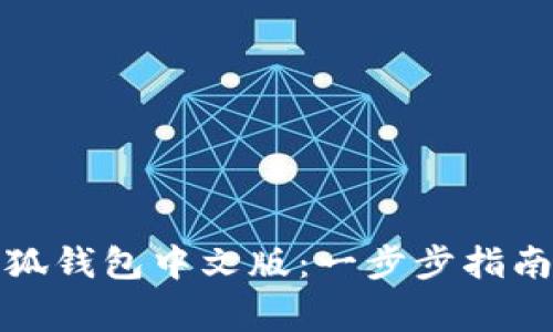 轻松下载小狐钱包中文版：一步步指南与注意事项
