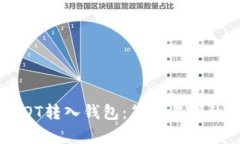 如何将USDT转入钱包：简单易懂的操作指南