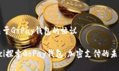 关于GoPay钱包的协议aci探索GoPay钱包：加密支付的