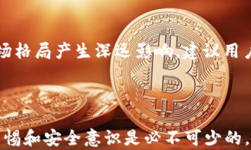 
如何将TP钱包中的USDT转移至OK交易所？详细步骤解析

相关关键词
TP钱包, USDT转账, OK交易所, 数字货币交易/guanjianci

### 内容主体大纲

1. **引言**
   - TP钱包及其功能介绍
   - 什么是OK交易所
   - 转账的必要性

2. **准备工作**
   - 注册OK交易所账户
   - 认证与安全设置
   - 确认USDT钱包地址

3. **步骤解析**
   - 在TP钱包中找到USDT
   - 选择转账功能
   - 输入OK交易所钱包地址
   - 确认转账金额
   - 完成身份验证（如需要）

4. **转账注意事项**
   - 转账前的审核步骤
   - 避免转账错误的方法
   - 网络拥堵及其影响

5. **转账后的操作**
   - 确认转账状态
   - 如何查看转账记录
   - 在OK交易所确认到账

6. **常见问题解答**
   - USDT转账速度慢怎么办？
   - 转账失败的原因及应对措施
   - 如何处理丢失的转账？
   - 从TP钱包转USDT至OK交易所的费用是多少？
   - 在使用TP钱包时的安全注意事项
   - 如何选择合适的交易所？
   - 最新的数字货币市场动态与前景展望

7. **结论**
   - 总结转账流程
   - 提醒用户保持警惕
   - 鼓励用户多关注数字货币市场动态

---

### 引言

在数字货币交易日益盛行的今天，TP钱包作为一款便捷的数字货币钱包，受到了越来越多用户的青睐。TP钱包支持多种数字货币的存储与管理，其中USDT因其稳定性而备受关注。与此同时，OK交易所是一个全球知名的数字货币交易平台，为用户提供了丰富的交易功能和安全的交易环境。

在许多情况下，用户可能需要将TP钱包中的USDT转账至OK交易所，以便进行更灵活的交易操作。本文将详细介绍如何将TP钱包中的USDT转移至OK交易所，帮助用户顺利完成转账操作。

### 准备工作

#### 注册OK交易所账户

在开始任何交易之前，首先需要在OK交易所注册一个账户。访问OK交易所的官方网站，根据提示填写必要的信息，包括邮箱地址、手机号及密码。完成注册后，请在邮箱中确认激活链接，以正式开始使用你的交易所账户。

#### 认证与安全设置

为了提高账户的安全性，建议用户开启双重认证。OK交易所提供了多种安全设置选项，包括手机验证、谷歌验证等。开启双重认证后，即使账户信息被泄露，黑客也难以进入你的账户。

#### 确认USDT钱包地址

在开始转账之前，请确保你已获得OK交易所的USDT充值地址。在OK交易所登录后，找到“资产”部分，选择“充值”，然后选择USDT，系统会生成一个地址用于接收USDT转账。请务必确认地址的正确性，避免转账出错。

### 步骤解析

#### 在TP钱包中找到USDT

打开TP钱包应用，进入钱包页面。找到你持有的USDT，点击进入。

#### 选择转账功能

进入USDT详情页面后，选择“转账”或“发送”选项。系统会要求你输入接收方的地址，即OK交易所提供的USDT地址。

#### 输入OK交易所钱包地址

在此环节中，请仔细核对你在OK交易所的USDT充值地址，确保无误后输入。建议使用复制粘贴的方式，以减少手动输入错误的可能性。

#### 确认转账金额

输入你希望转账的USDT金额。如果你希望将所有USDT进行转账，可以选择“全部转账”选项。确认无误后，继续进行。

#### 完成身份验证（如需要）

视情况，TP钱包可能会要求你输入密码或进行其他身份验证步骤。确保这些步骤都完成后，即可进行转账。

### 转账注意事项

#### 转账前的审核步骤

在确认转账之前，请检查所有信息，包括接收地址、转账金额及交易费用。很多时候，转账费用会影响到最终到账数量，因此要对此有清晰的了解。

#### 避免转账错误的方法

建议在转账时，先进行小额测试转账，确认无误后再进行大额转账。此外，务必确认接收地址与平台一致，避免因地址错误导致的资产损失。

#### 网络拥堵及其影响

在网络繁忙的时候，区块链交易确认可能会延迟。例如高峰期的转账时间可能会延长，因此不必过于焦急。可以通过区块链浏览器查询交易状态，以便随时掌握进度。

### 转账后的操作

#### 确认转账状态

转账后，可以在TP钱包的交易记录中查看转账状态。如果显示“已完成”或“已确认”，说明转账成功。如果长时间未收到确认，可以尝试在区块链浏览器中查询该笔交易。

#### 如何查看转账记录

在TP钱包中，所有历史交易都可以在“交易记录”中查看。记录中会显示每笔交易的状态、时间及金额等信息。

#### 在OK交易所确认到账

登录OK交易所，查看你的资产页面，确认到账的USDT数量是否与转账金额一致。如果有差异，可以查询你的转账记录，或与OK交易所的客服进行联系，查明原因。

### 常见问题解答

#### USDT转账速度慢怎么办？

在数字货币网络繁忙的时候，USDT转账可能会出现速度缓慢的情况。此时可以尝试以下几个方法：首先，检查当前网络状况，确认手续费是否合理；其次，可以在转账时选择更高的手续费，以提高优先级，促使交易尽快被确认；最后，可以耐心等待，耐心是加密资产转账中常常需要具备的。

#### 转账失败的原因及应对措施

转账失败的原因有很多，例如输入地址错误、余额不足或网络问题等。遇到此类问题时，首先需确认你输入的接收地址是否正确；其次检查余额，确保足够的USDT用于转账；如果是网络问题，只需稍等片刻再次尝试转账。

#### 如何处理丢失的转账？

如果转账后并未在目标地址见到USDT，可以通过区块链浏览器检查该笔交易的状态。如果显示交易已成功且区块链上信息无误，可能是目标平台的问题，此时需联系OK交易所客服，提供交易哈希以帮助确认资金状态。

#### 从TP钱包转USDT至OK交易所的费用是多少？

从TP钱包转账至OK交易所的费用主要取决于区块链的网络状况。通常情况下，转账费用会在发起转账时提示，用户可以自定义费用。较高的费用将有助于加快交易速度，而较低的费用可能导致延迟到账。

#### 在使用TP钱包时的安全注意事项

安全使用TP钱包的关键包括：保持应用程序的更新、开启双重认证、定期更换密码以及不随意分享密码或助记词。此外，要确保你的手机或计算机安全，避免使用公用Wi-Fi进行交易，以免账号被盗。

#### 如何选择合适的交易所？

选择交易所时需要考虑多个因素，例如交易手续费、支持的交易对、用户界面友好程度以及安全性等。OK交易所以其流量和用户基础著称，安全性和可靠性也得到众多用户的认可，因此是一个不错的选择。

#### 最新的数字货币市场动态与前景展望

随着数字货币市场的不断发展，目前已经有越来越多的用户投入其中。各类数字货币的逐步创新与法规政策的变化，可能会对市场格局产生深远影响。建议用户多关注相关资讯，以便做出及时的投资决策。

### 结论

通过以上详细步骤和注意事项，相信读者能够顺利完成TP钱包中的USDT转账到OK交易所的操作。在进行数字货币交易时，提高警惕和安全意识是必不可少的。希望大家能保持对市场动态的关注，做出明智的投资决策。
