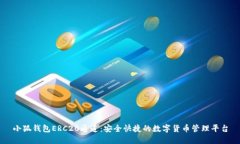 小狐钱包ERC20通道：安全快捷的数字货币管理平台
