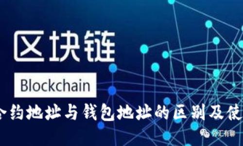 USDT合约地址与钱包地址的区别及使用指南