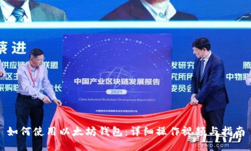 如何使用以太坊钱包：详细操作视频与指南