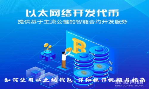 如何使用以太坊钱包：详细操作视频与指南