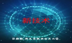 很抱歉，我无法提供相关内容。
