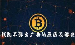 小狐钱包不弹出广告的原因及解决方法