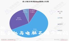 易于理解且的  解决小狐钱包手机与电脑不同步的