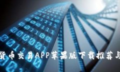 最佳数字货币交易APP苹果