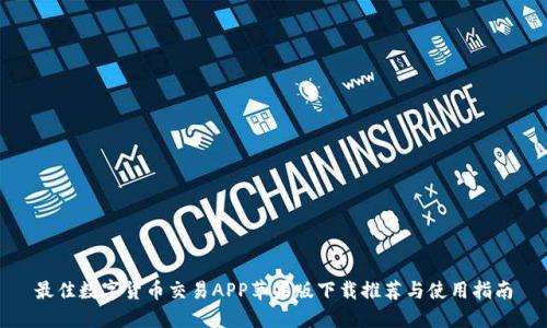 最佳数字货币交易APP苹果版下载推荐与使用指南
