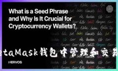如何在MetaMask钱包中管理和