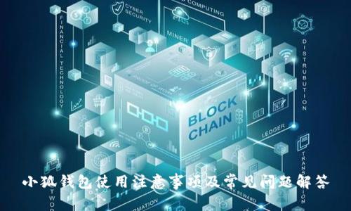 小狐钱包使用注意事项及常见问题解答