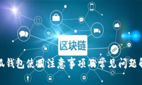 小狐钱包使用注意事项及常见问题解答