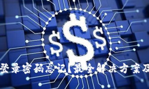 小狐钱包登录密码忘记？最全解决方案及安全提示