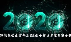 小狐钱包登录密码忘记？