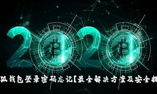 小狐钱包登录密码忘记？最全解决方案及安全提示