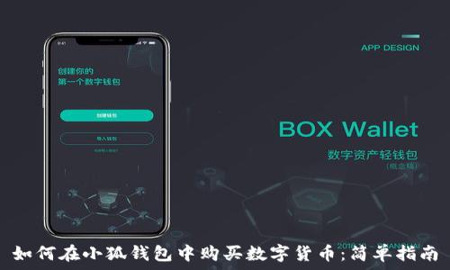   
如何在小狐钱包中购买数字货币：简单指南