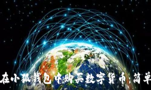   
如何在小狐钱包中购买数字货币：简单指南
