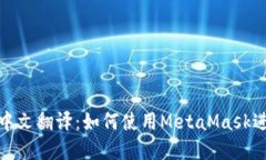 MetaMask钱包中文翻译：如何使用MetaMask进行加密货