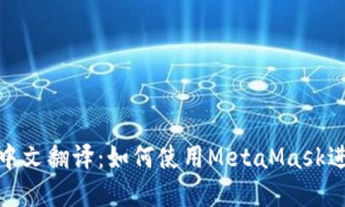 MetaMask钱包中文翻译：如何使用MetaMask进行加密货币交易
