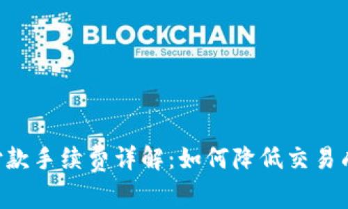 比特币钱包付款手续费详解：如何降低交易成本，提高收益