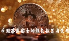 比特币储存最安全的钱包推荐与使用指南