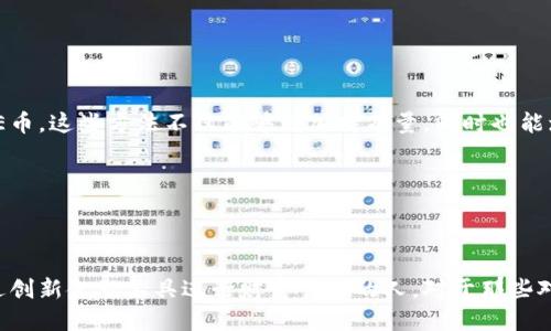    每月通过CORE币轻松提现的方法指南  / 

 guanjianci  CORE币, 提现, 加密货币, 数字资产  /guanjianci 

## 内容主体大纲

1. 引言
   - 什么是CORE币？
   - CORE币的发展历程

2. CORE币的特点
   - 去中心化与安全性
   - 交易速率与手续费
   - 生态系统与应用场景

3. 如何获取CORE币
   - 购买流程
   - 挖矿方式
   - 参与项目与代币奖励

4. 如何提取CORE币
   - 钱包选择与安全设置
   - 提现流程与步骤
   - 注意事项

5. 每月提取流程的细节
   - 提现周期与时间安排
   - 手续费分析
   - 提现限制与政策

6. 提现后的资产管理
   - 如何管理提现的资金
   - 投资建议与风险提示
   - 税务问题及其处理

7. 结论
   - CORE币的未来展望
   - 用户在使用CORE币中的建议

## 引言

### 什么是CORE币？

CORE币是一种新兴的加密货币，旨在提供一种安全且高效的数字资产解决方案。它利用区块链技术的优势，不仅可以在全球范围内进行快速的资金转移，还加强了用户的隐私保护。

### CORE币的发展历程

CORE币的创建始于2019年，那时它还在多个小型社区中测试应用。随着越来越多的用户加入，CORE币逐渐发挥出它的潜力，在众多加密币种中脱颖而出。

## CORE币的特点

### 去中心化与安全性

CORE币采用去中心化的架构，确保没有单一的控制点，从而降低了被攻击的风险。此外，强大的加密技术为用户提供了额外的安全保障。

### 交易速率与手续费

在交易速度方面，CORE币的区块链每秒能够处理上千笔交易，极大地提高了用户的交易体验。同时，极低的手续费也使得小额交易变得可行。

### 生态系统与应用场景

CORE币不仅是一种数字货币，还构建了完整的生态系统，包括智能合约、去中心化应用等，这使得它不仅可以用于支付，还能进行多种投资。

## 如何获取CORE币

### 购买流程

用户可以通过主流的加密货币交易平台进行CORE币的购买，通常需要先进行账户注册和身份验证。

### 挖矿方式

除了购买，用户还可以通过挖矿参与CORE币的生成过程，这通常需要一定的技术背景和设备投入。

### 参与项目与代币奖励

通过参与某些项目，用户也可获得CORE币作为奖励，这是一种相对较新的获取方式。

## 如何提取CORE币

### 钱包选择与安全设置

选择安全的钱包是提现操作中的第一步，推荐使用硬件钱包或信誉良好的软件钱包，确保资产安全。

### 提现流程与步骤

提现操作通常包括将CORE币从交易所转入个人钱包，再从钱包进行提现。不同平台的具体流程可能有所不同，但大致步骤是相似的。

### 注意事项

在提现前，用户需查看相关交易所的政策和手续费，确保自己了解可能面临的风险和限制。

## 每月提取流程的细节

### 提现周期与时间安排

大多数交易所会有固定的提现时间，用户需提前规划，以免错过最佳提现时机。

### 手续费分析

提现时的手续费因交易所而异，用户在选择时需特别关注这一点，以降低成本。

### 提现限制与政策

了解交易所的提现限制，如最低提现额和每天/每月的提现次数限制，有助于用户更好地管理自己的资金。

## 提现后的资产管理

### 如何管理提现的资金

提现后的资金应合理分配，一部分可用于日常开销，另一部分可用于投资，以实现资产的增值。

### 投资建议与风险提示

投资加密货币需谨慎，用户应事先了解市场动向，制定合理的投资策略，以降低风险。

### 税务问题及其处理

税务问题是许多加密货币用户忽略的部分，了解国家对数字资产的税收政策，可以帮助用户在年底时避免潜在的法律麻烦。

## 结论

### CORE币的未来展望

随着加密货币的普及，CORE币有望在未来的金融市场中占据一席之地，成为更多用户的选择。

### 用户在使用CORE币中的建议

持续关注市场动态和技术更新，保持资产的灵活性和安全性是每个CORE币用户应遵循的重要原则。

## 相关问题

### 1. CORE币的实用性怎样？

CORE币的实用性分析

CORE币被设计为一种高效的支付手段，具有兼容性和灵活性，可以应用于多种场景，如电商支付、在线服务费用、甚至是移民和汇款等。由于其低交易手续费，CORE币在小额交易中表现尤为出色。

### 2. 如何选择安全的钱包？

安全钱包的选择技巧

在选择钱包时，应首先考虑钱包的类型（硬件钱包、软件钱包或在线钱包），其次要查看钱包的安全评估和用户评价，并确保钱包具备多种安全保护措施，如双重认证、备份功能等。

### 3. CORE币的市场前景如何？

CORE币市场前景展望

随着数字货币的接受度不断提升，CORE币的未来潜力不容小觑。分析市场趋势与技术进步，将对其价值产生影响。我们可以参考当前的用户增长、合作伙伴关系和市场反馈，以预测CORE币的未来走向。

### 4. 如何避免提现过程中的常见问题？

提现过程中的常见问题及其解决方案

用户在提现过程中常见的问题包括地址错误、手续费不足、提现时间延误等。确保对提现流程有清晰了解和准备可以有效避免这些问题。此外，保持良好的沟通与客服联系也十分重要。

### 5. CORE币的法律和税务问题？

CORE币的法律及税务要求

各国对加密货币的法律法规不尽相同，用户需了解自己所在地区的法规。此外，加密资产的税务政策也可能涉及资本利得税和其他税种，建议用户在操作前，咨询专业的税务顾问以确保合规。

### 6. 如何增加CORE币的持有量？

增加CORE币持有量的方法

除了直接购买，用户还可以通过参与ICO、挖矿或参与社区活动等方式获得CORE币。这些方法不仅能够增加持有量，同时也能增强用户对项目的了解与信任。

### 7. CORE币适合哪些人群？

CORE币的用户群体分析

CORE币适合热爱数字资产投资的人群、经常进行跨国支付的用户以及希望通过创新金融工具进行财富管理的人。对于那些对技术有一定了解的用户，CORE币也是一个参与未来金融科技发展的理想选择。