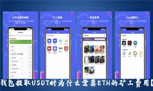   
钱包提取USDT时为什么需要ETH的矿工费用？