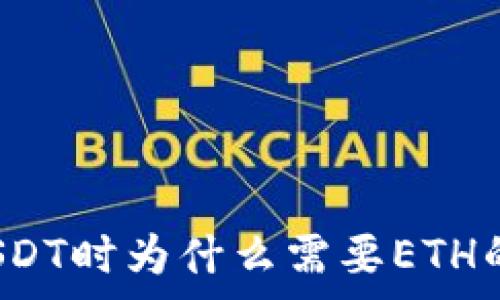   
钱包提取USDT时为什么需要ETH的矿工费用？
