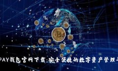 OKPAY钱包官网下载：安全便捷的数字资产管理平台