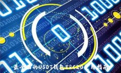   最全面的USDT钱包ERC20使用指南
