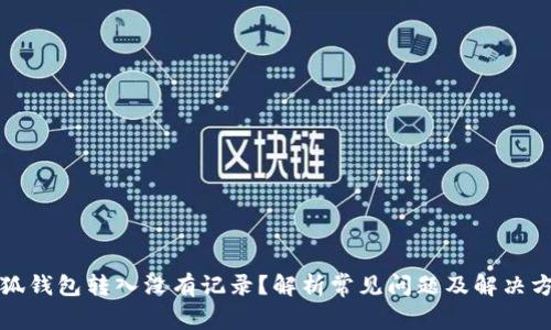 小狐钱包转入没有记录？解析常见问题及解决方案