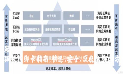 标题  
小狐钱包绑卡指南：快速、安全、便捷的绑定方式