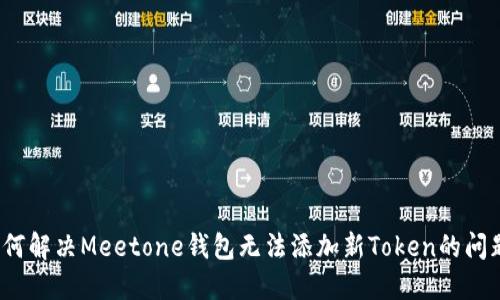 如何解决Meetone钱包无法添加新Token的问题？