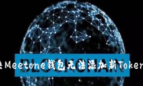 如何解决Meetone钱包无法添加新Token的问题？