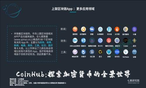 CoinHub：探索加密货币的全景世界