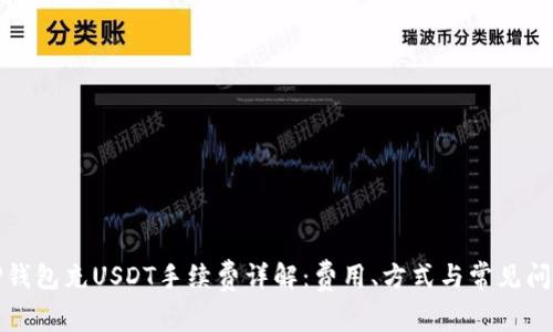 TP钱包充USDT手续费详解：费用、方式与常见问题