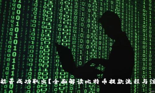 比特币能否成功取出？全面解读比特币提款流程与注意事项