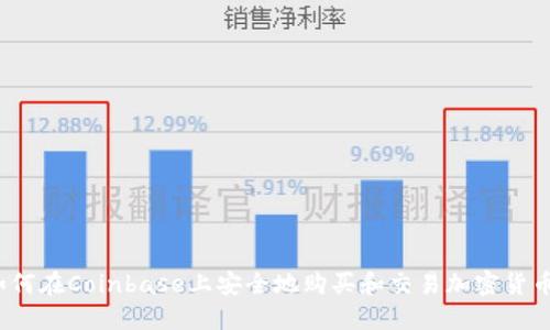 如何在Coinbase上安全地购买和交易加密货币？