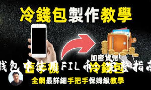 如何在小狐钱包中使用FIL币: 完整指南与实用技巧