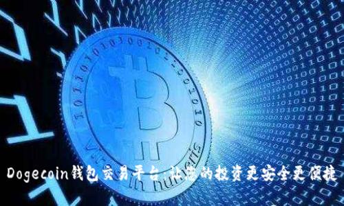 Dogecoin钱包交易平台：让您的投资更安全更便捷