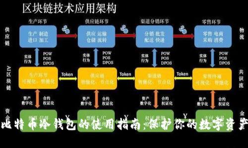 比特币冷钱包的使用指南：保护你的数字资产