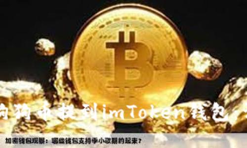 如何将狗狗币提到imToken钱包：详细指南