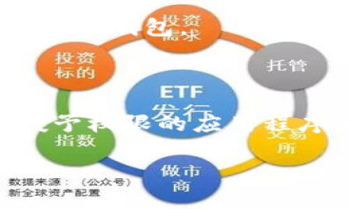 baioti如何使用MetaMask接收通知：完整指南/baioti
MetaMask, 区块链通知, 加密钱包, 数字资产管理/guanjianci

## 内容主体大纲

1. **引言**
   - MetaMask简介
   - 接收通知的重要性

2. **MetaMask安装与设置**
   - 下载与安装流程
   - 创建和导入钱包
   - 连接到区块链网络

3. **MetaMask接收通知的基础**
   - 通知的种类
   - 通知的作用

4. **如何启用MetaMask通知功能**
   - 应用程序设置
   - 浏览器设置

5. **使用MetaMask接收不同类型的通知**
   - 交易通知
   - 资产变动通知
   - 网络更新通知

6. **处理MetaMask通知的技巧**
   - 如何管理与过滤通知
   - 使用第三方工具集成通知系统

7. **常见问题解答**
   - 问题1：MetaMask为何不显示通知？
   - 问题2：如何确保交易通知的及时性？
   - 问题3：MetaMask支持哪些类型的通知？
   - 问题4：如何Troubleshoot MetaMask通知问题？
   - 问题5：是否可以自定义通知设置？
   - 问题6：MetaMask与其他加密钱包通知服务的比较
   - 问题7：如何提高MetaMask通知的安全性？

## 引言

MetaMask作为一款热门的加密货币钱包，已经成为区块链应用中不可或缺的工具。随着区块链技术和数字资产的普及，用户对即时通知的需求越来越高。这不仅提高了用户的体验，也帮助用户更好地管理他们的资产。因此，了解如何使用MetaMask接收通知将是每一位用户都应该掌握的技能。

## MetaMask安装与设置

### 下载与安装流程

首先，访问官方MetaMask网站下载适合你浏览器或手机的版本。接下来，按照提示安装MetaMask并创建一个新的钱包或导入已有的钱包。确保在创建密码时选择一个强密码，并妥善保管助记词。

### 创建和导入钱包

在创建钱包时，MetaMask会提示用户记录一个助记词。这是重置和恢复钱包的关键。如果你已有一个钱包，可以选择导入钱包功能，输入你的助记词完成导入过程。

### 连接到区块链网络

安装和设置完成后，用户需要通过MetaMask连接到不同的区块链网络，例如以太坊主网、测试网等。这可以在MetaMask的设置中轻松完成。确保选择正确的网络，以便正确接收和发送通知。

## MetaMask接收通知的基础

### 通知的种类

MetaMask能够接收多种类型的通知，例如交易成功通知、交易失败通知、资产价格变动通知等。每种通知都有其特定的用途，帮助用户跟踪其资产的动态并作出相应的决策。

### 通知的作用

通过接收这些通知，用户可以快速了解其数字资产的状态，及时作出处理。这对于避免潜在损失和抓住盈利机会至关重要。

## 如何启用MetaMask通知功能

### 应用程序设置

打开MetaMask的设置，找到通知功能选项，确保其处于打开状态。选择你的通知偏好设置，以确保重要的通知能够及时送达。

### 浏览器设置

在使用MetaMask浏览器插件时，也需要在浏览器的设置中允许推送通知。这一设置确保MetaMask能够直接通过浏览器向用户发送通知，确保信息传达的及时性。

## 使用MetaMask接收不同类型的通知

### 交易通知

用户可以接收到关于其所有交易状态的通知。这包括成功的交易、待处理的交易，以及因某种原因失败的交易。这些通知将帮助用户跟踪每一笔交易的动态，防止错过重要信息。

### 资产变动通知

MetaMask可以提醒用户其资产的变动情况，例如价格波动或新资产的接收。这对于希望保持对其投资组合动态监控的用户尤为重要。

### 网络更新通知

各种区块链网络可能会发生更新，MetaMask可以向用户提醒这些更新。这确保用户总是连接到最新版本的区块链，保障交易的安全性。

## 处理MetaMask通知的技巧

### 如何管理与过滤通知

用户可以根据自身的需求，管理和过滤通知。例如，用户可以选择只接收交易相关的通知，而忽略其他类型的消息。这对于减少信息过载非常重要。

### 使用第三方工具集成通知系统

如果用户希望增强MetaMask的通知功能，还可以通过第三方工具与MetaMask集成，实现更加个性化的通知体验。这些工具可以帮助用户创建特定的警报，从而达到最佳效果。

## 常见问题解答

### 问题1：MetaMask为何不显示通知？

MetaMask不显示通知的原因可能包括未在设置中启用通知、浏览器禁止推送通知或网络连接问题。请逐项检查设置，确保所有相关选项均已开启。

### 问题2：如何确保交易通知的及时性？

及时性是通知功能的重要组成部分。确保始终连接到稳定的网络，并在MetaMask以及浏览器设置中开启通知。此外，用户还可以考虑使用移动设备的推送通知功能，以提高通知的实时性。

### 问题3：MetaMask支持哪些类型的通知？

MetaMask支持多种类型的通知，如交易状态通知、资产变动通知和网络更新通知。用户可以根据个人需求，自定义希望接收的通知类型。

### 问题4：如何Troubleshoot MetaMask通知问题？

若发现MetaMask通知出现问题，首先检查设置，确保通知功能已启用。其次，查看浏览器设置，确保未禁止推送通知。最后，如果问题依旧，可以尝试重新安装MetaMask或更新至最新版本。

### 问题5：是否可以自定义通知设置？

MetaMask钱包允许用户根据个人需求自定义通知设置。用户可以选择哪些类型的通知需要接收，以适应不同的使用场景。

### 问题6：MetaMask与其他加密钱包通知服务的比较

与其他加密钱包相比，MetaMask的通知系统表现不错。但不同钱包的功能可能有所差异，用户需要根据自身需求进行选择，找出最适合自己的钱包。

### 问题7：如何提高MetaMask通知的安全性？

确保MetaMask始终更新到最新版本，以保障安全性。此外，不要轻易批准未知网站的通知请求，以防止潜在的安全风险。建议定期检查已授予权限的应用程序和网站，确保信息安全。

通过以上内容的详尽说明，用户可以全面了解如何使用MetaMask接收通知的相关知识，并能解决在使用过程中可能遇到的常见问题。